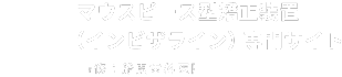 マウスピース型矯正装置（インビザライン）専門サイト船曳歯科医院