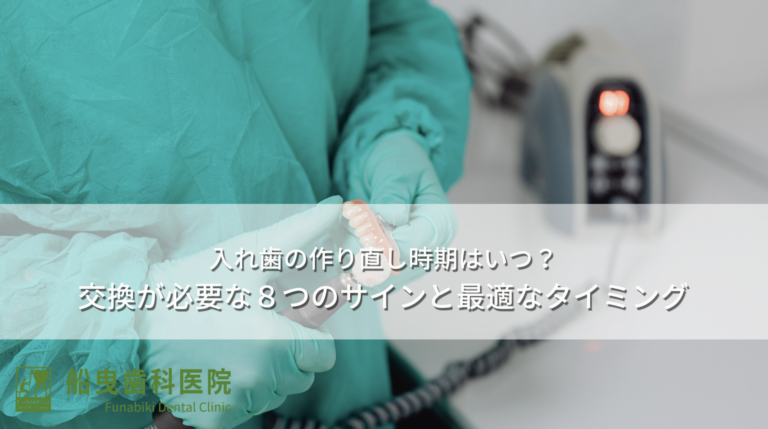 入れ歯の作り直し時期はいつ?交換が必要な8つのサインと最適なタイミング