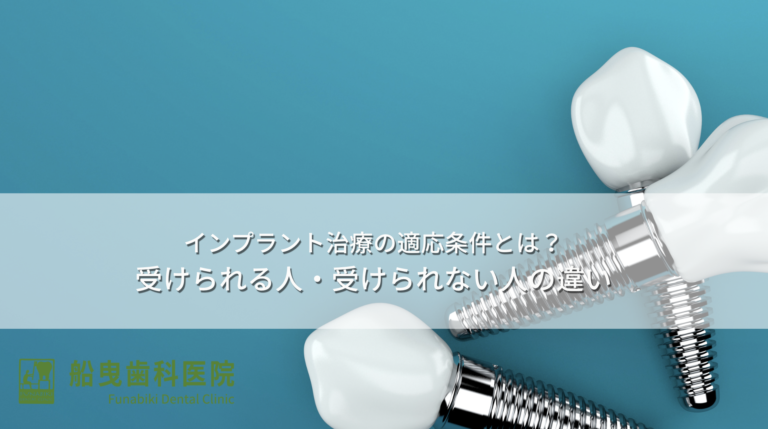 インプラント治療の適応条件とは?受けられる人・受けられない人の違い