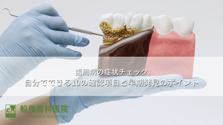 歯周病の症状チェック〜自分でできる10の確認項目と早期発見のポイント〜