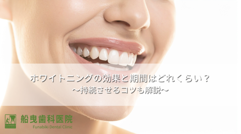 ホワイトニングの効果と期間はどれくらい？持続させるコツも解説