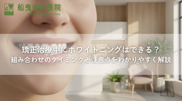矯正治療中にホワイトニングはできる？組み合わせのタイミングと注意点をわかりやすく解説