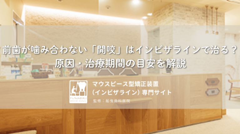 前歯が噛み合わない「開咬」はインビザラインで治る？原因・治療期間の目安を解説